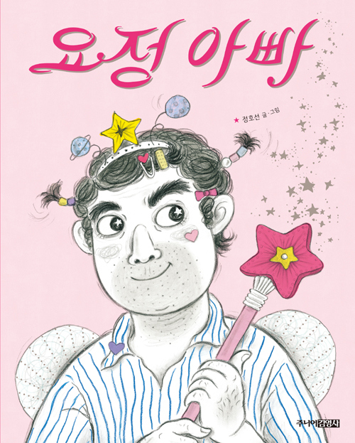 깨끗한아빠 이미지