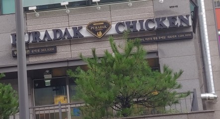 푸라닭 공덕점 이미지