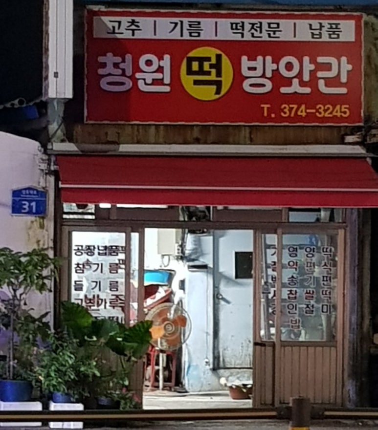 수월떡방앗간 이미지