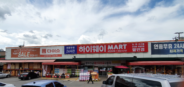 하이웨이마트 송탄지산점 이미지