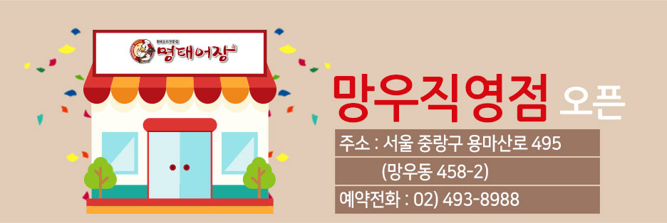 명태어장망우직영점 이미지