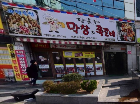 황홀한막창 이미지
