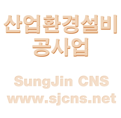 성진종합환경 이미지
