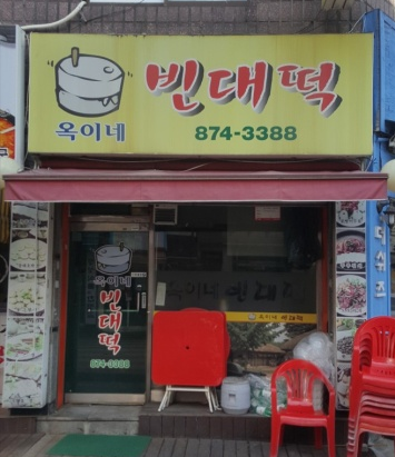 옥이네빈대떡 이미지