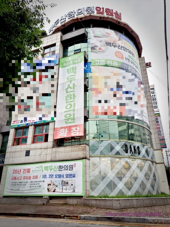 백두산한의원 이미지