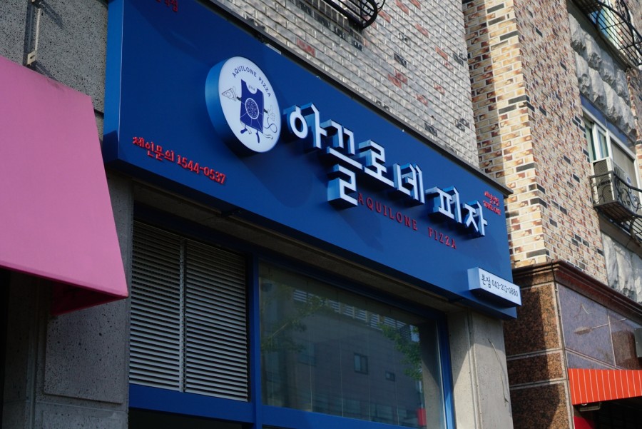 아끌로네피자 이미지