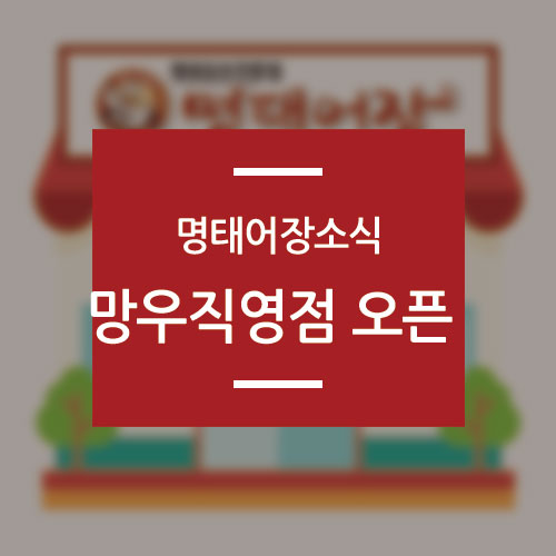 명태어장망우직영점 이미지