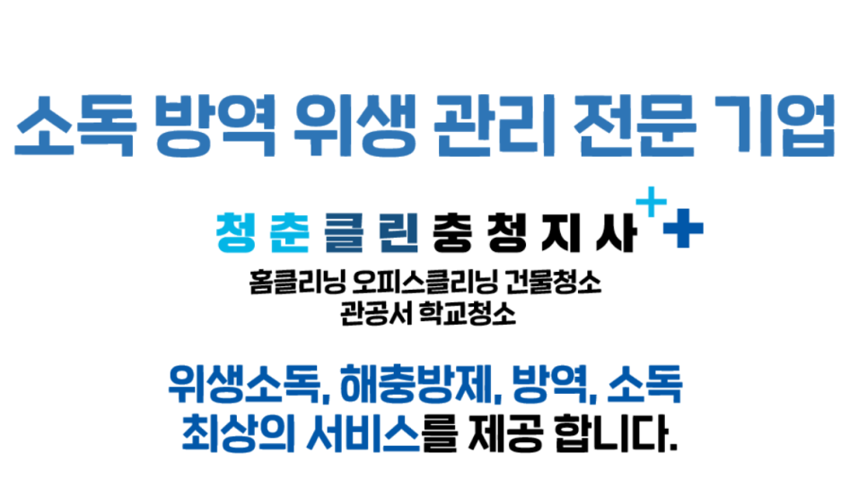 청춘청소방역 이미지