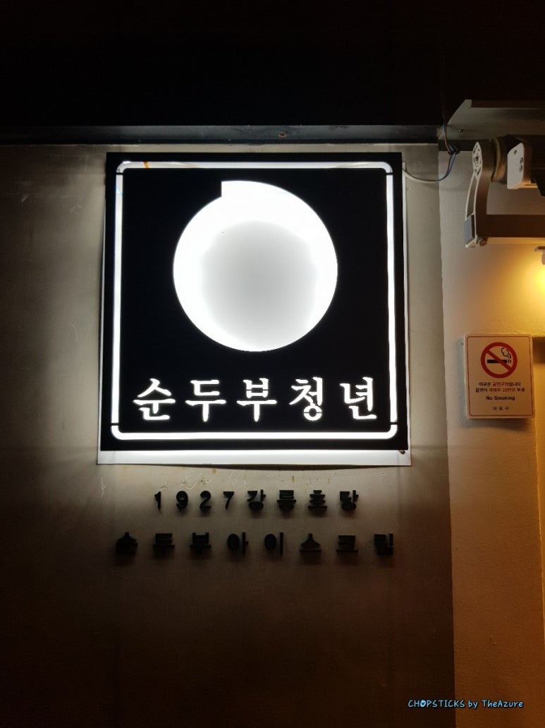 순두부청년 이미지