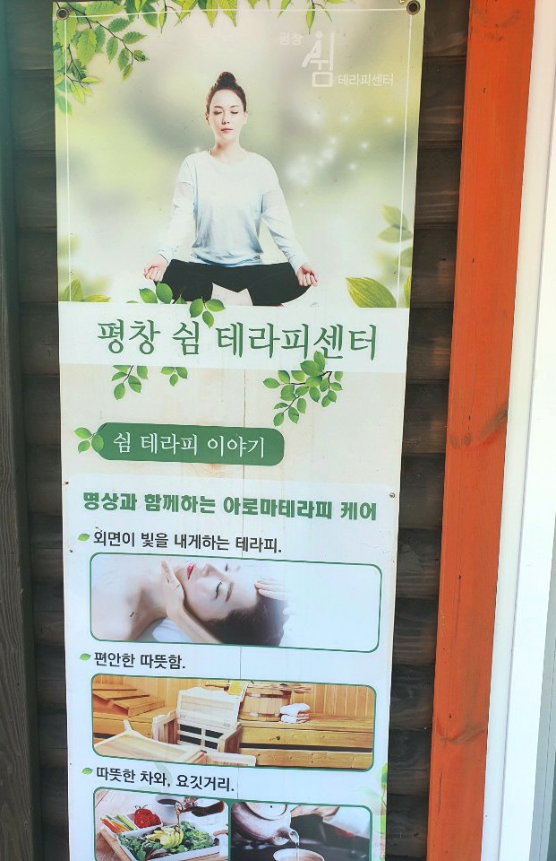 평창쉼테라피센터 이미지