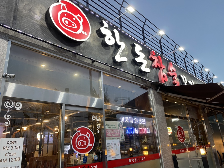 한돈참숯꼬기북삼점 이미지