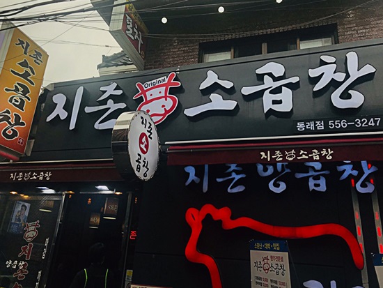 지존소곱창 이미지