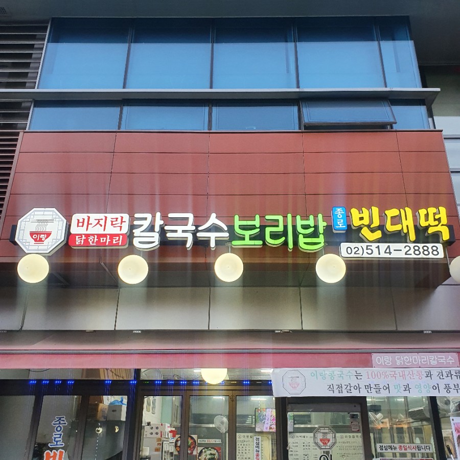 이랑바지락닭한마리칼국수종로빈대떡 이미지