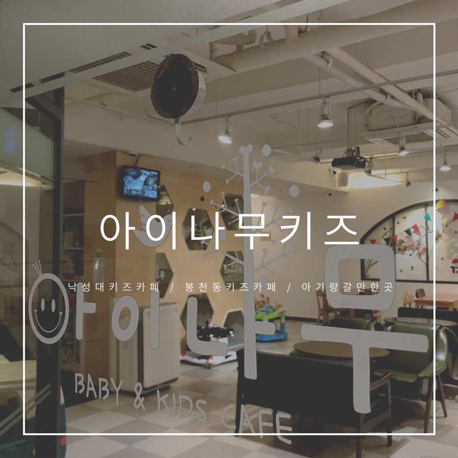 아이나무키즈 이미지