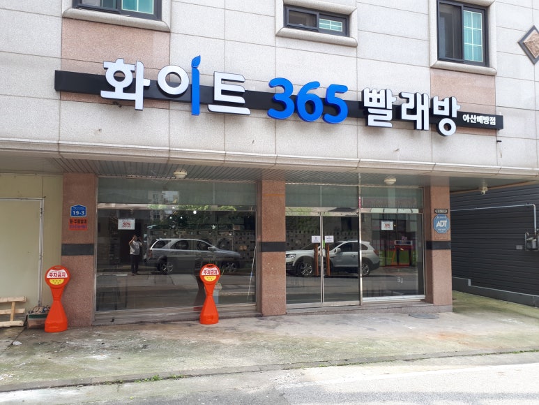 화이트365아산배방점 이미지