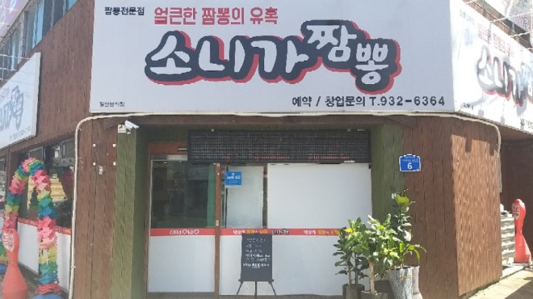 소니가짬뽕 이미지