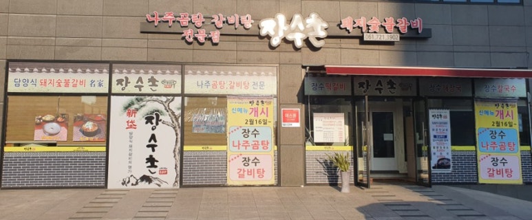 장수촌돼지숯불갈비 이미지