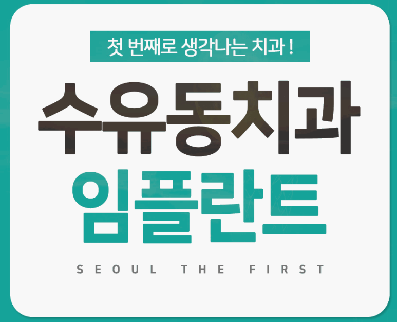 더퍼스트치과의원 이미지