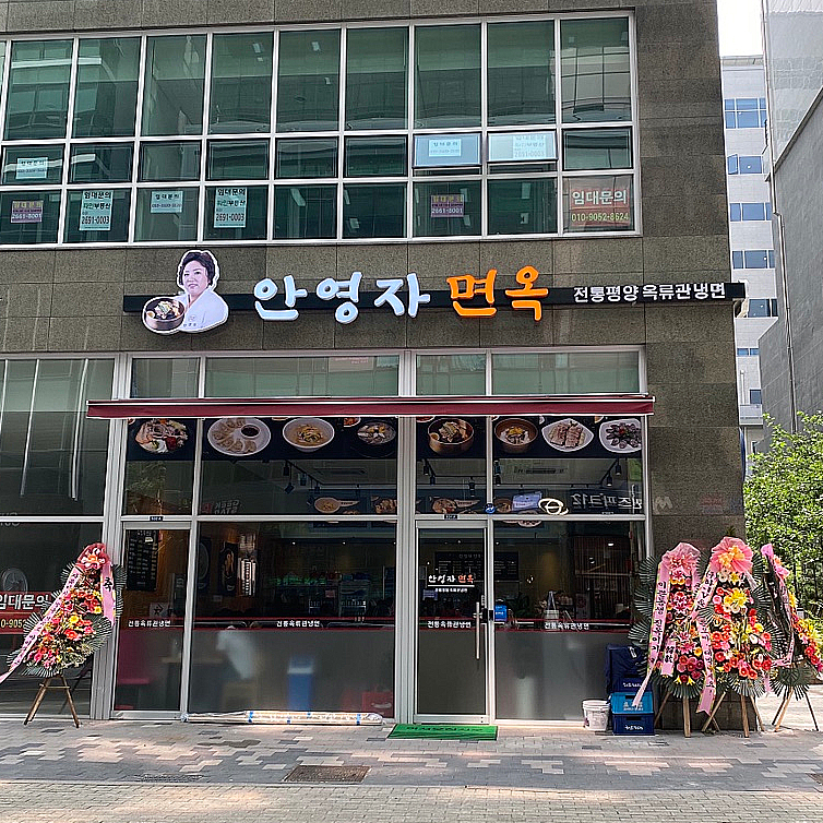 옥류관면옥 이미지
