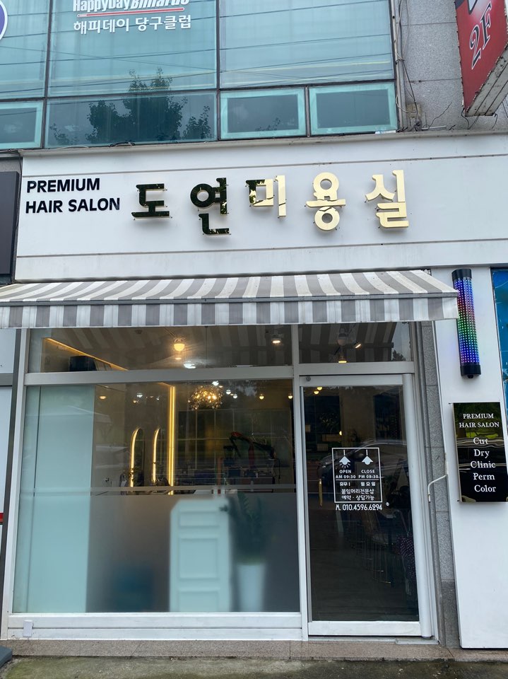 도연헤어샵 이미지