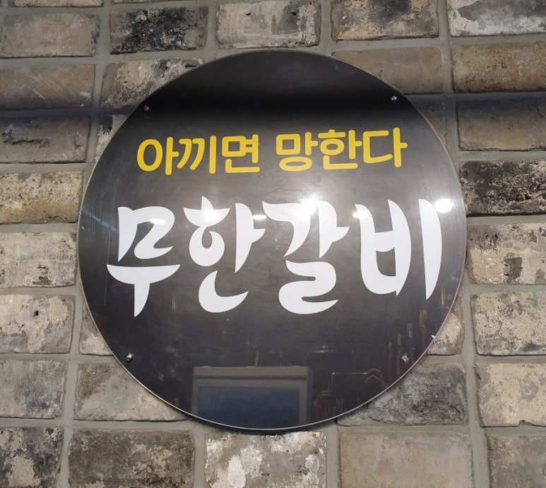 무한갈비아끼면망한다 이미지