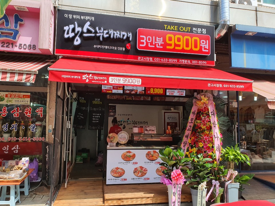 땅스부대찌개 이천관고시장점 이미지