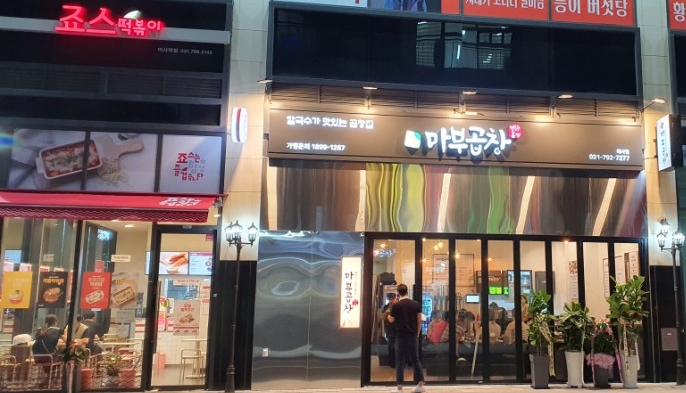마부곱창 이미지