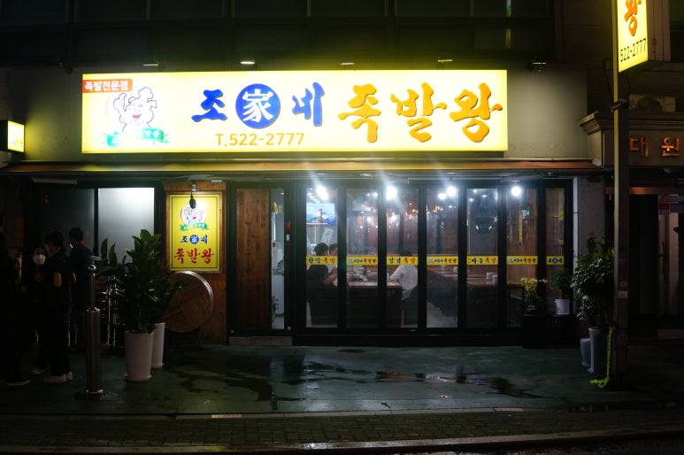 조가네 족발왕 이미지