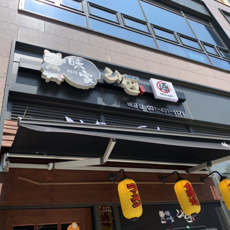 미가라멘배곧점 이미지