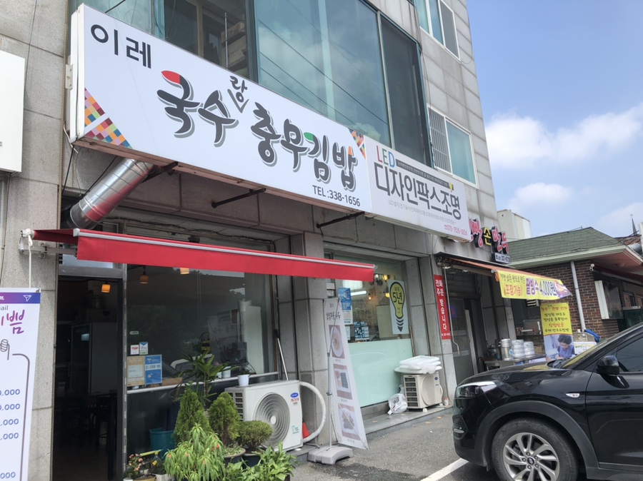 이레국수랑충무김밥 이미지