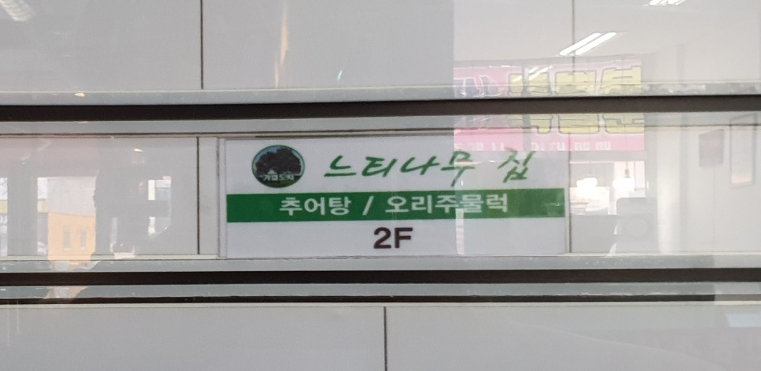 기업도시느티나무집 이미지