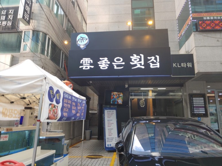 운좋은횟집 이미지