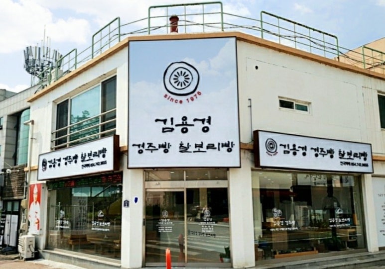 김용경경주빵찰보리빵 이미지