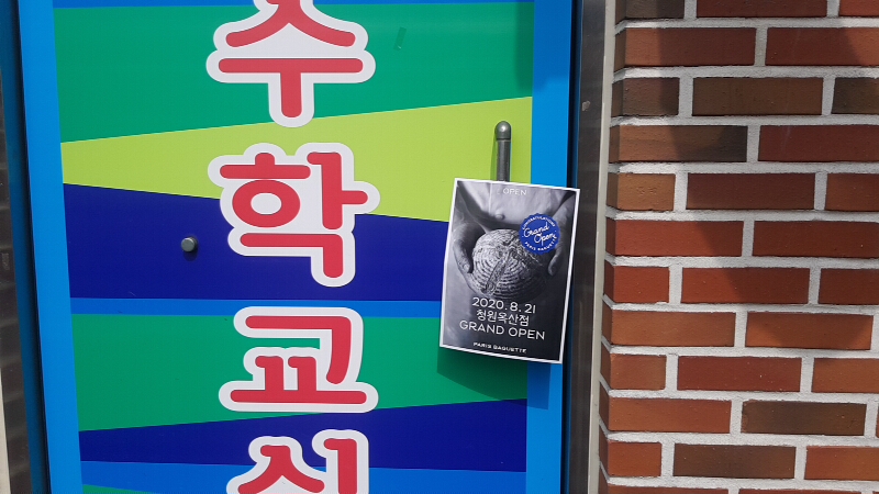 파리바게뜨청원옥산점 이미지