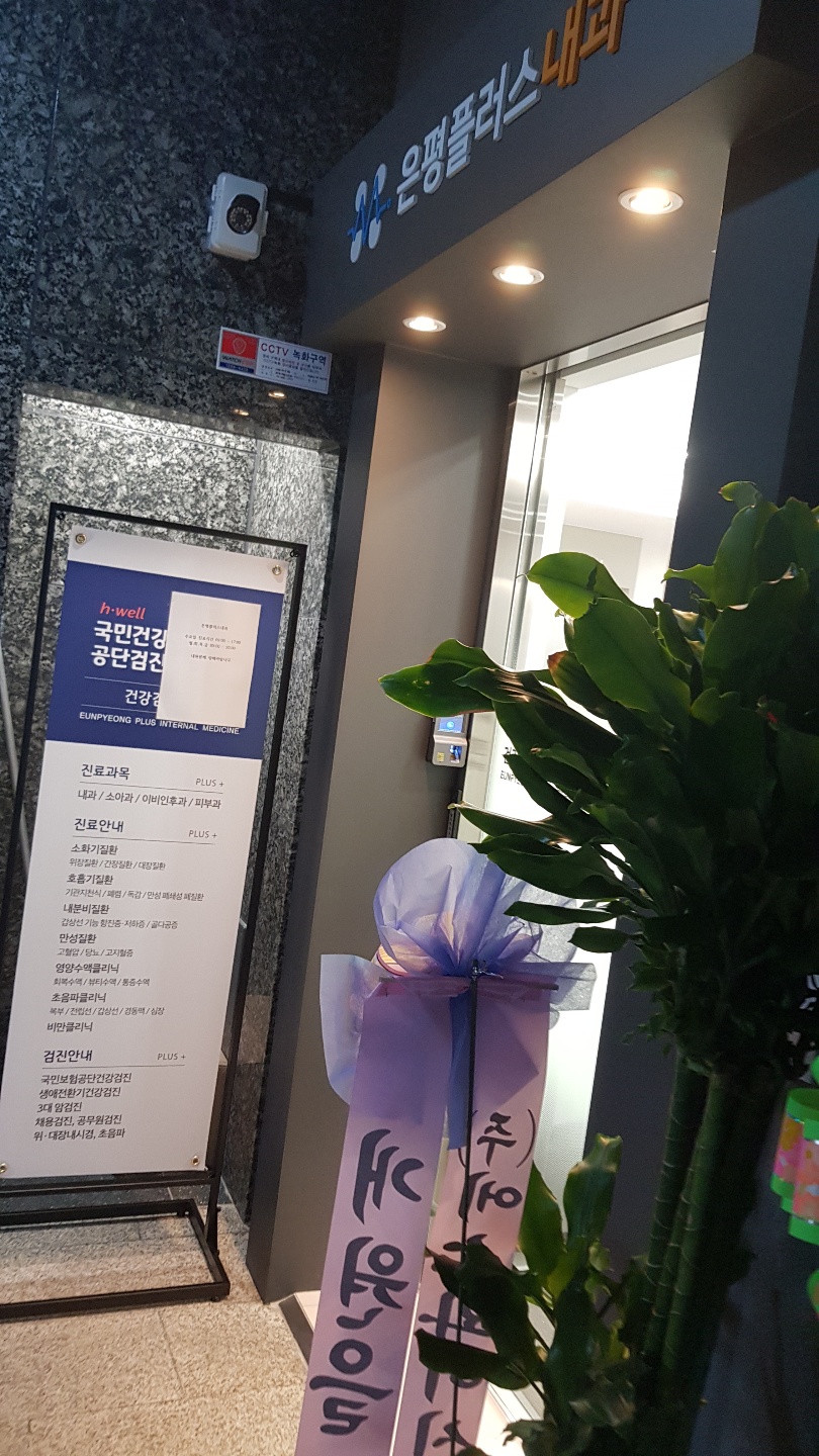 은평플러스내과의원 이미지