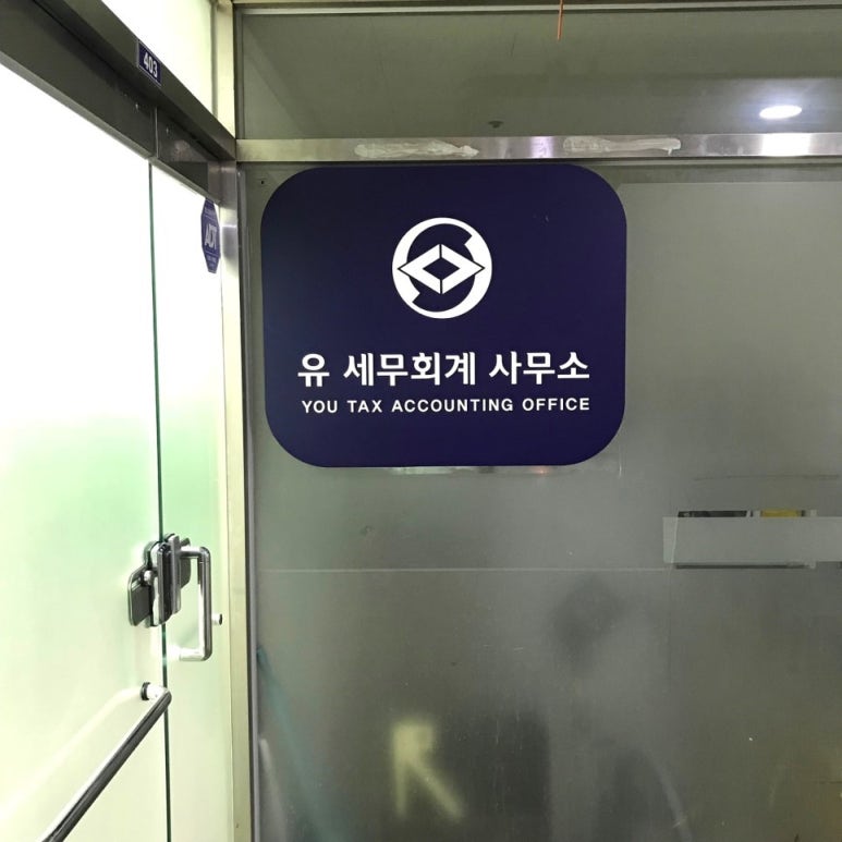 유세무회계 이미지