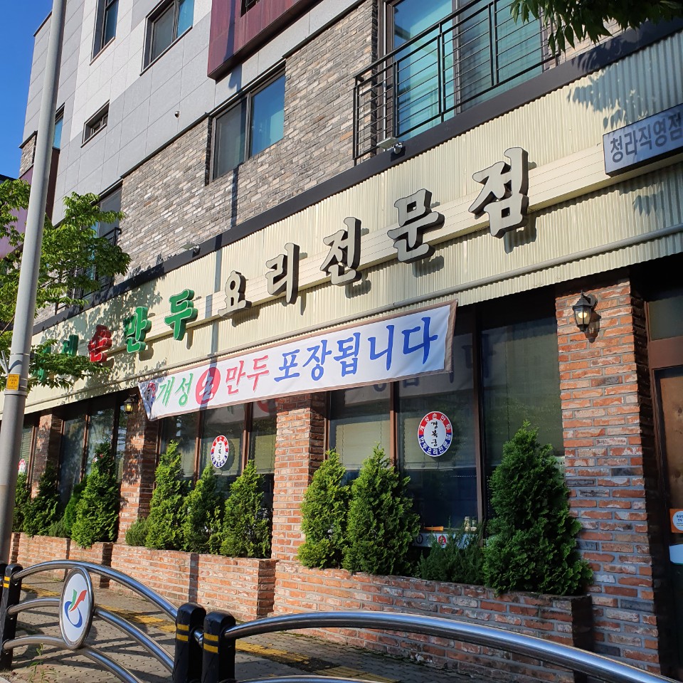 개성손만두요리 이미지