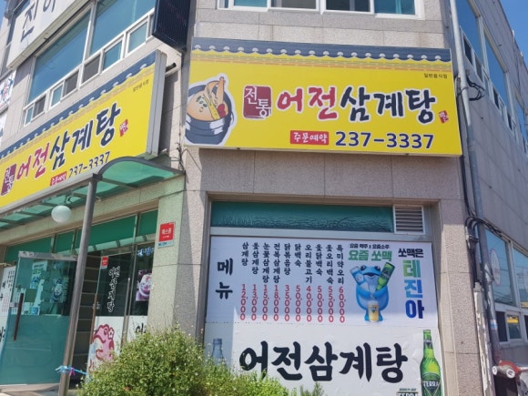 어전삼계탕 이미지