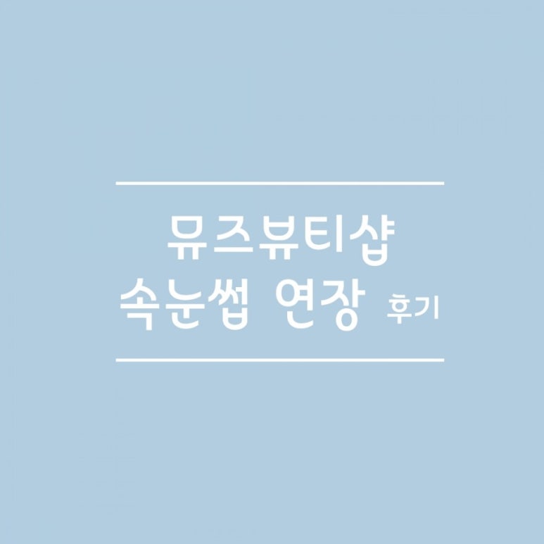 뮤즈뷰티 이미지