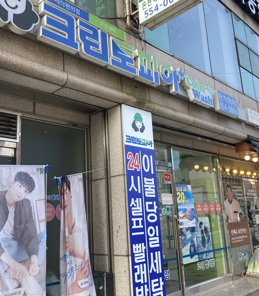 벽산세탁 이미지