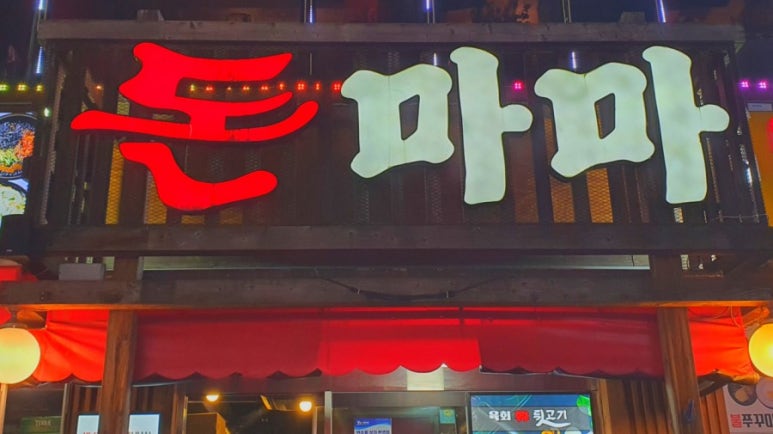 돈마마생삼겹살 이미지