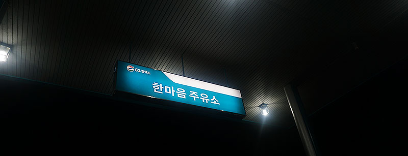 한마음주유소 이미지