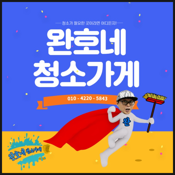 완호네청소가게 이미지
