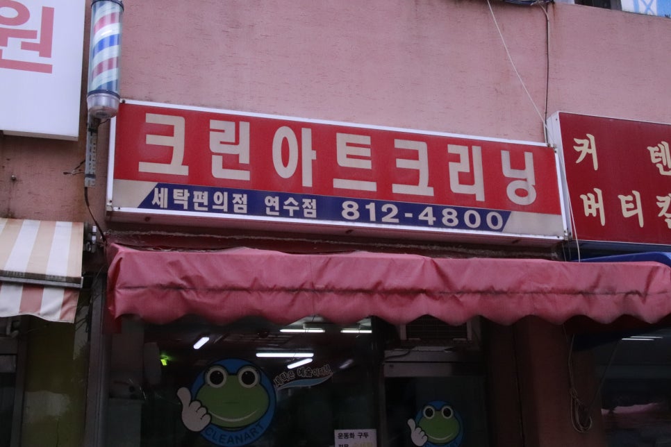 크린아트세탁 이미지