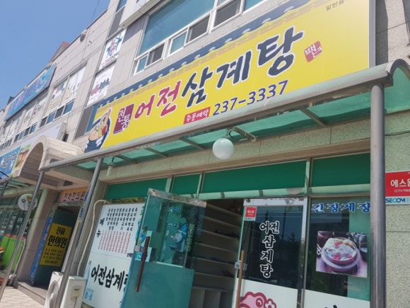 어전삼계탕 이미지