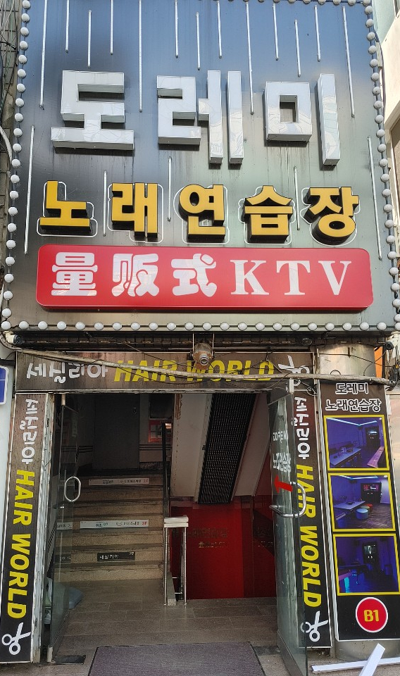 도레미노래연습장 이미지