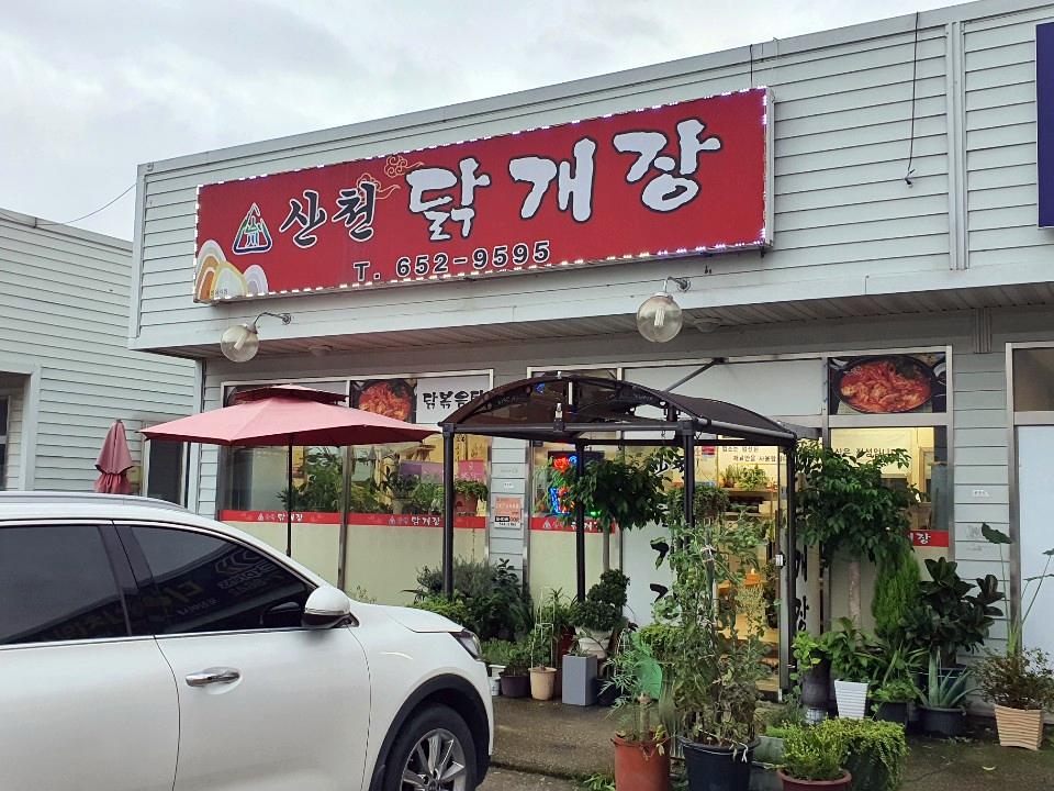산천닭개장 이미지