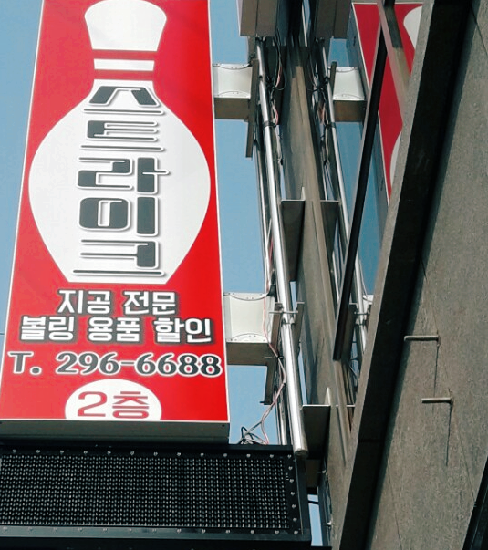 스트라이크프로샵 이미지