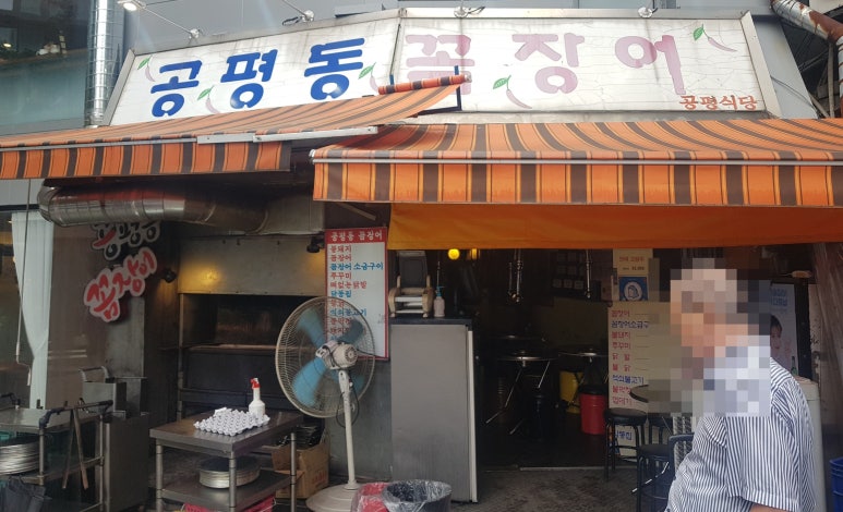공평동꼼장어 이미지
