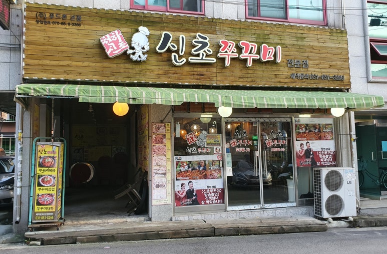 신초쭈꾸미 이미지